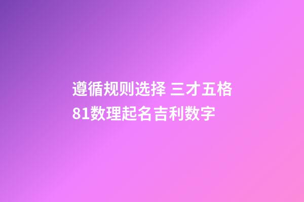 遵循规则选择 三才五格81数理起名吉利数字